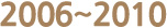 2006~2010